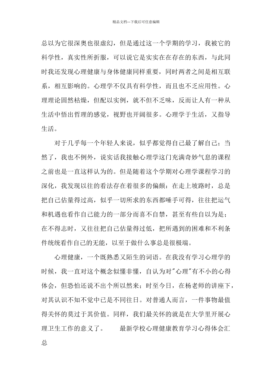 最新学校心理健康教育学习心得体会汇总_第3页