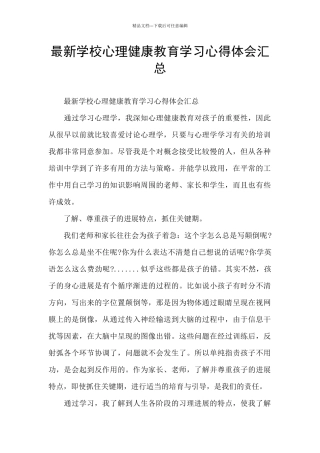 最新学校心理健康教育学习心得体会汇总