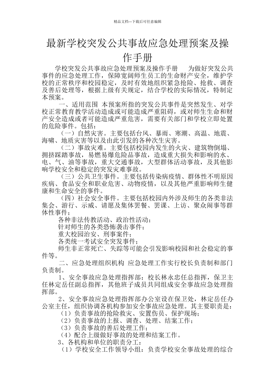 最新学校突发公共事故应急处理预案及操作手册_第1页