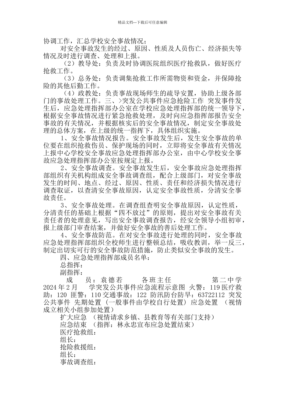 最新学校突发公共事故应急处理预案及操作手册_第2页