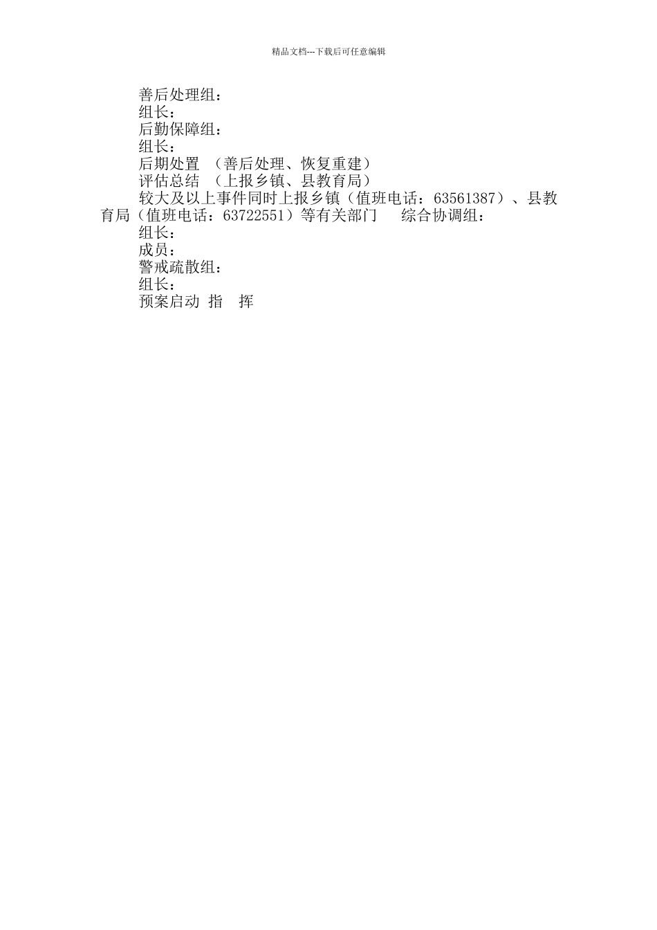 最新学校突发公共事故应急处理预案及操作手册_第3页