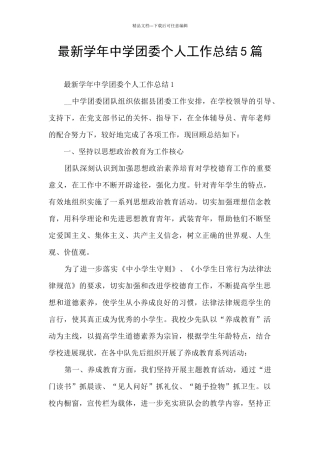 最新学年中学团委个人工作总结5篇