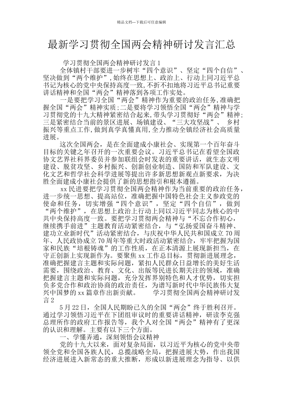 最新学习贯彻全国两会精神研讨发言汇总_第1页