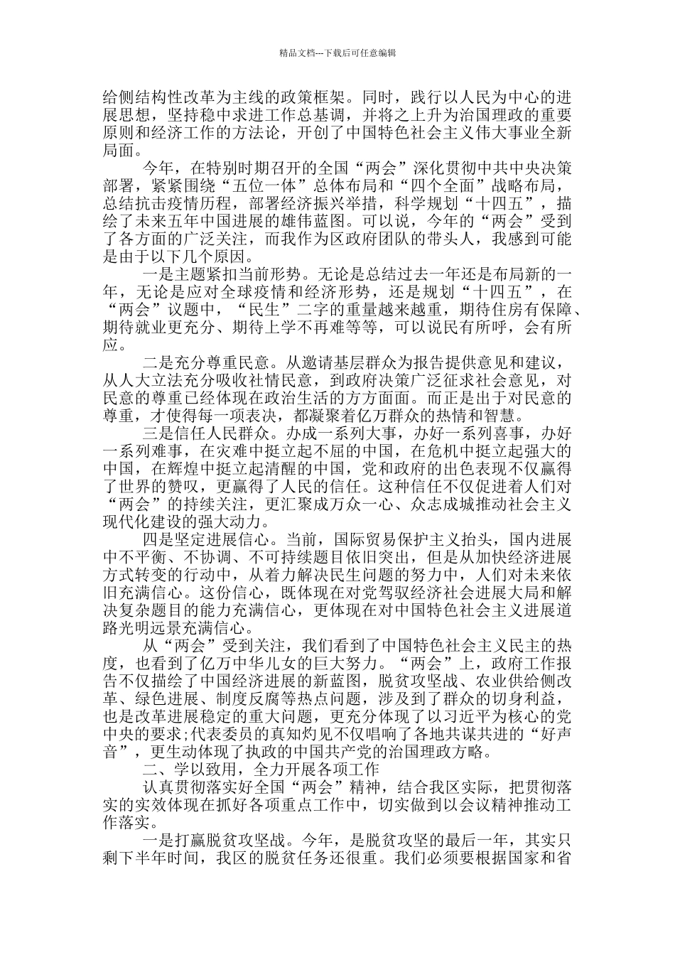 最新学习贯彻全国两会精神研讨发言汇总_第2页