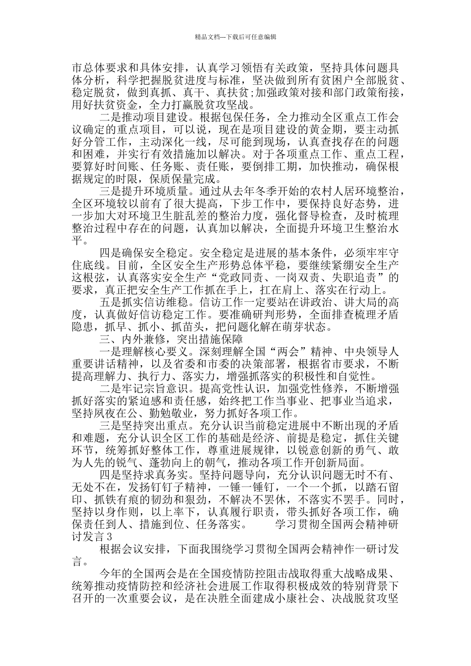 最新学习贯彻全国两会精神研讨发言汇总_第3页