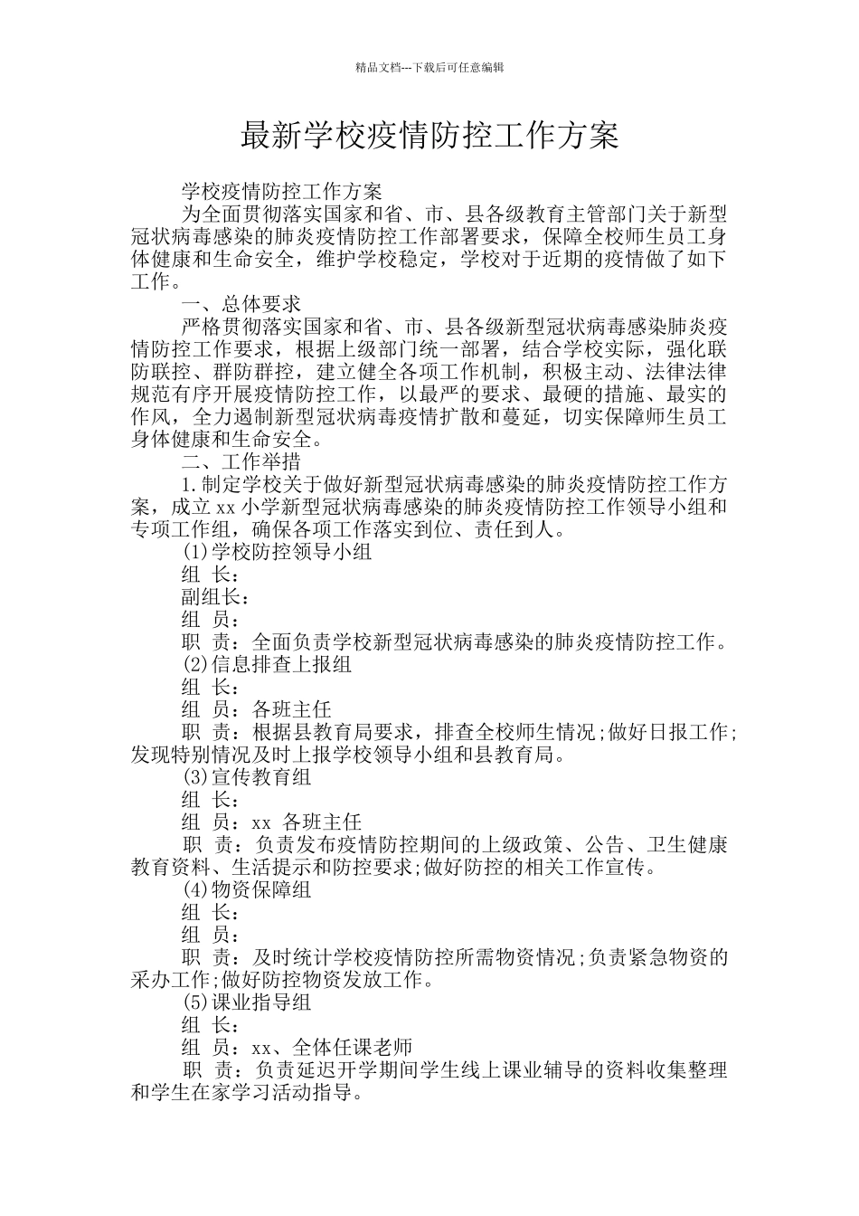 最新学校疫情防控工作方案_第1页