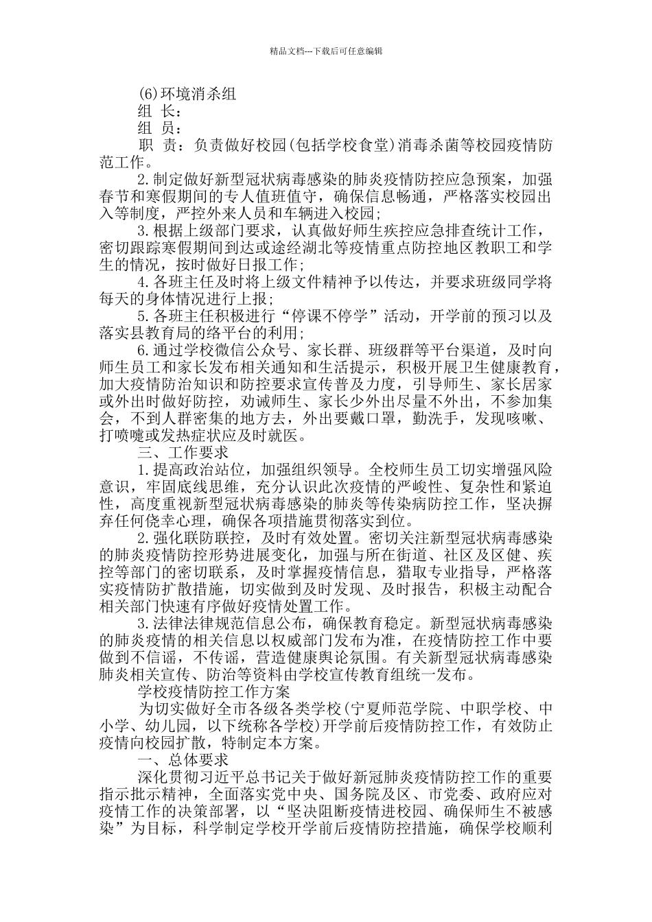 最新学校疫情防控工作方案_第2页