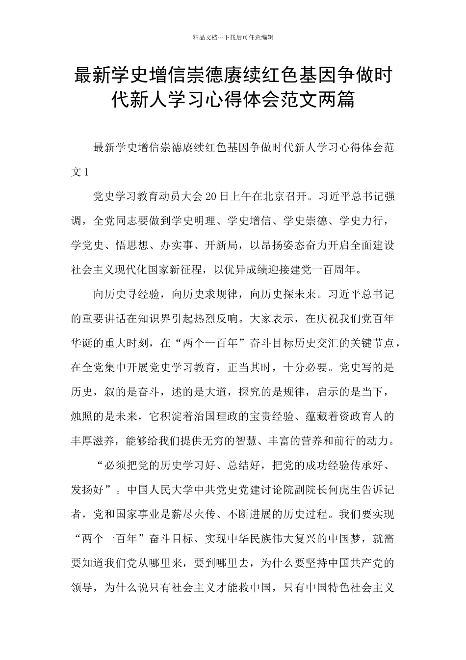 最新学史增信崇德赓续红色基因争做时代新人学习心得体会范文两篇_第1页