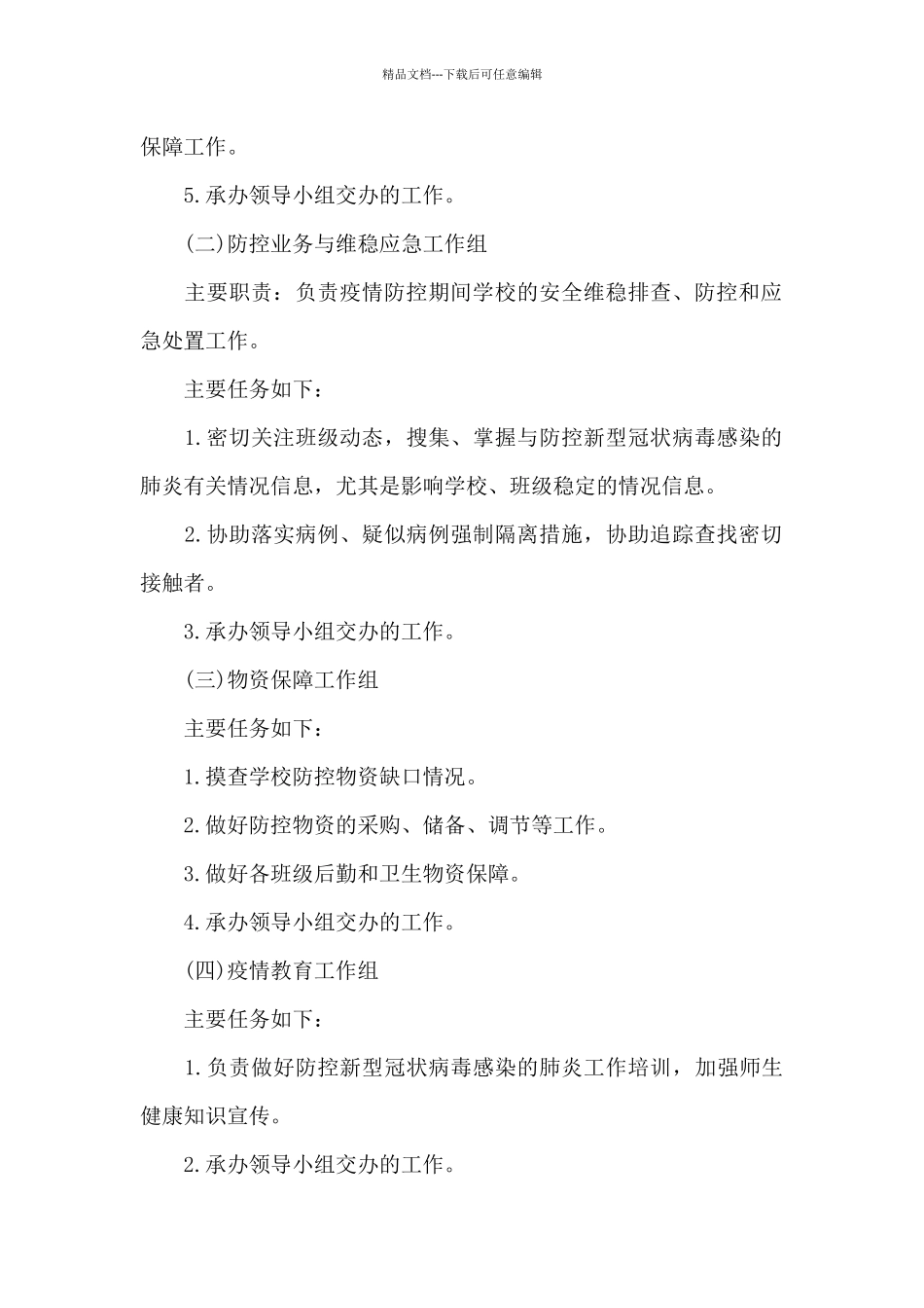 最新学校疫情防控工作方案十一篇_第2页