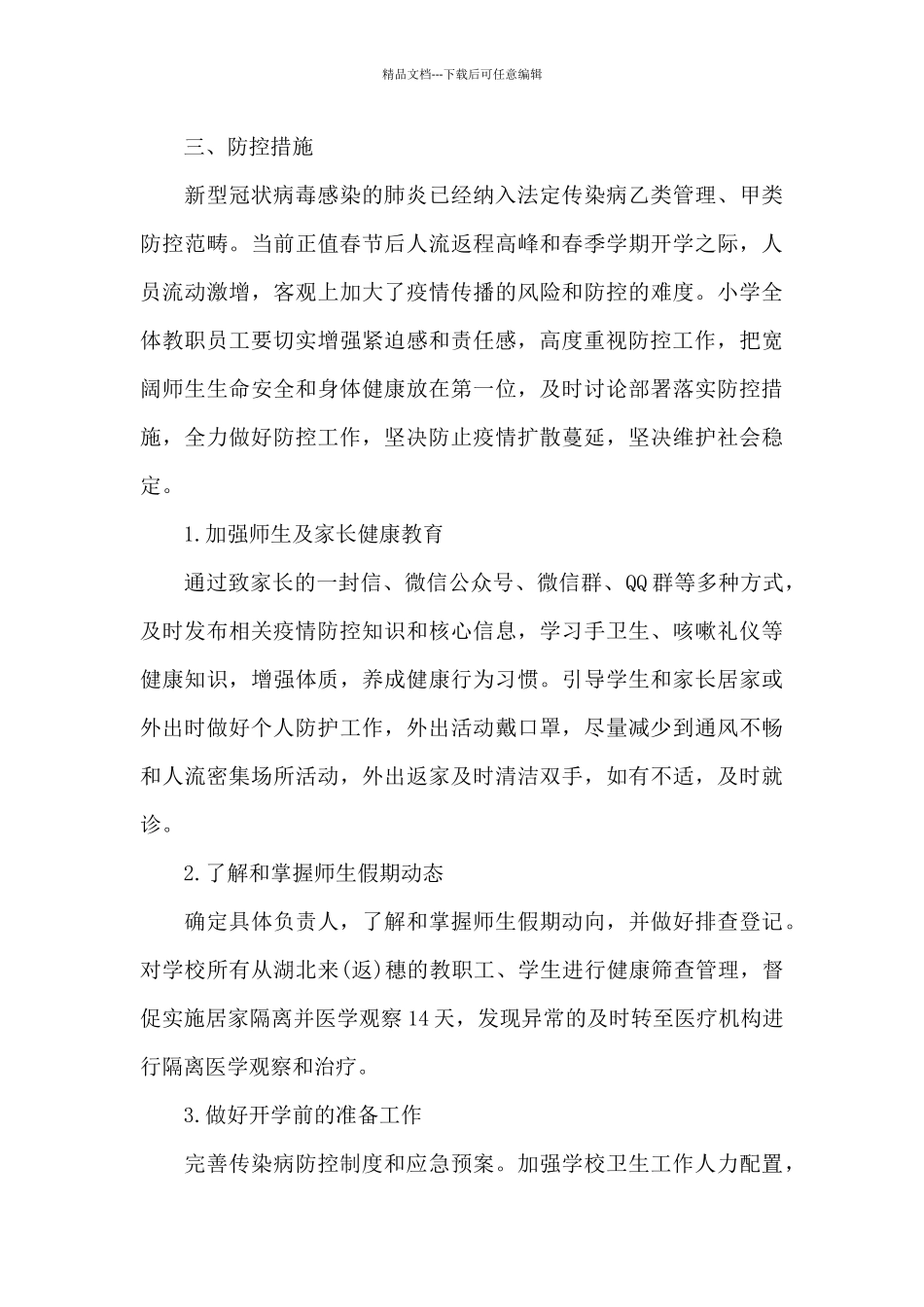最新学校疫情防控工作方案十一篇_第3页