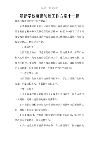 最新学校疫情防控工作方案十一篇