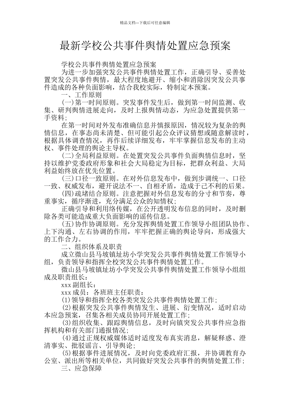 最新学校公共事件舆情处置应急预案_第1页