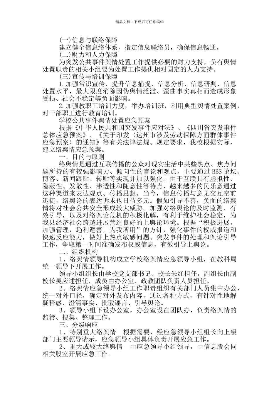 最新学校公共事件舆情处置应急预案_第2页