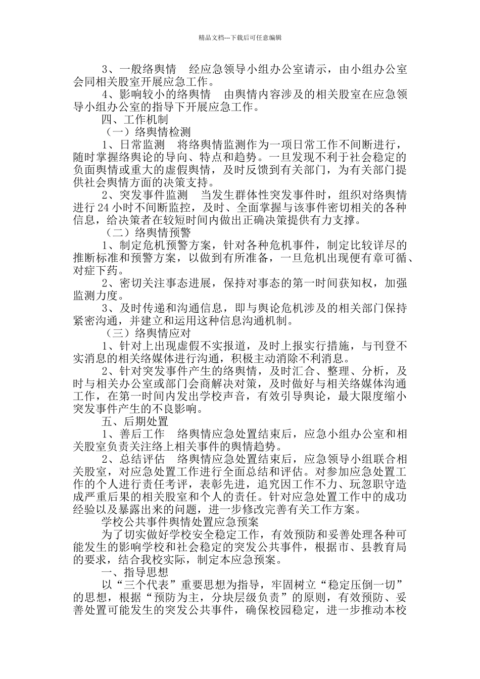 最新学校公共事件舆情处置应急预案_第3页
