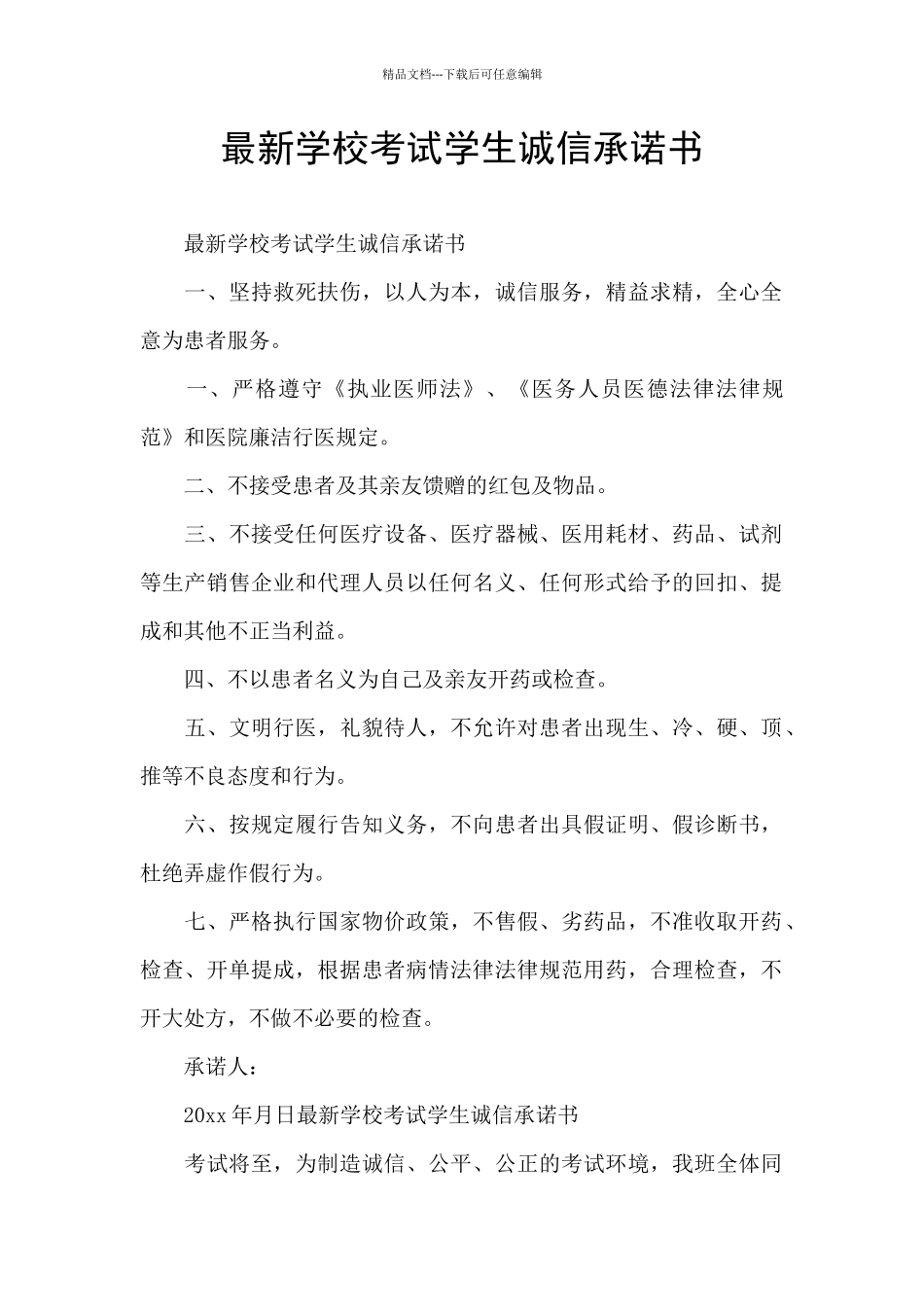 最新学校考试学生诚信承诺书_第1页