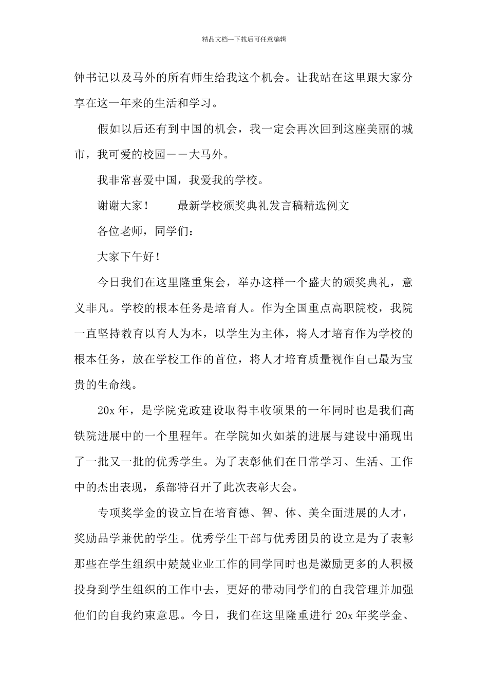 最新学校颁奖典礼发言稿精选例文_第2页