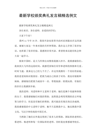 最新学校颁奖典礼发言稿精选例文