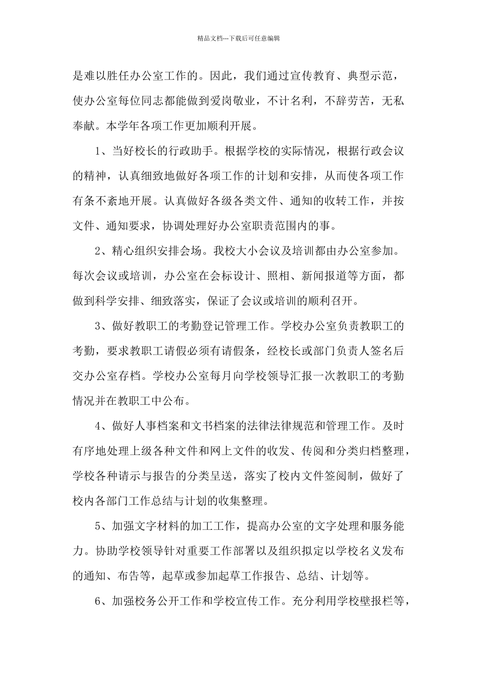 最新学校办公室年终工作总结5篇_第3页