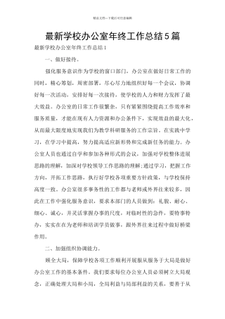 最新学校办公室年终工作总结5篇