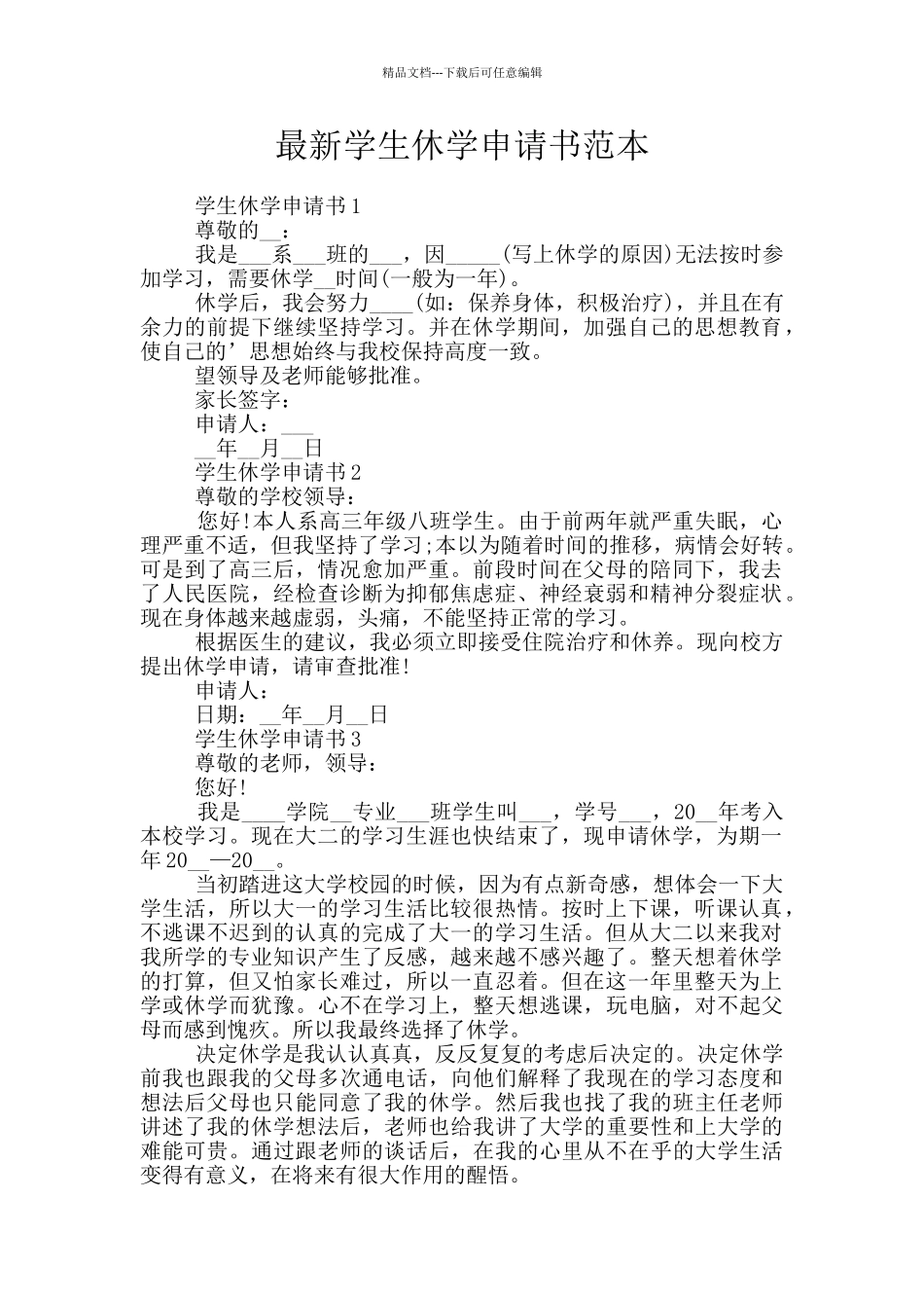 最新学生休学申请书范本_第1页