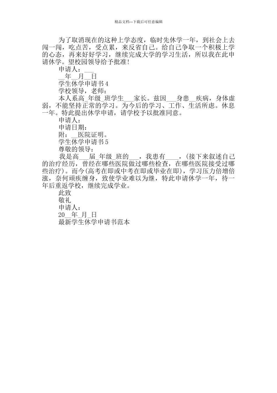 最新学生休学申请书范本_第2页