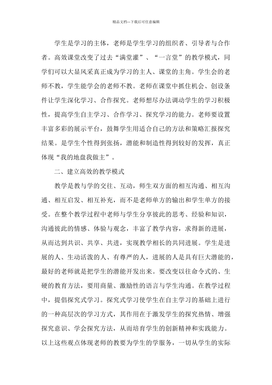 最新学校高效课堂个人心得感悟范本模板_第2页