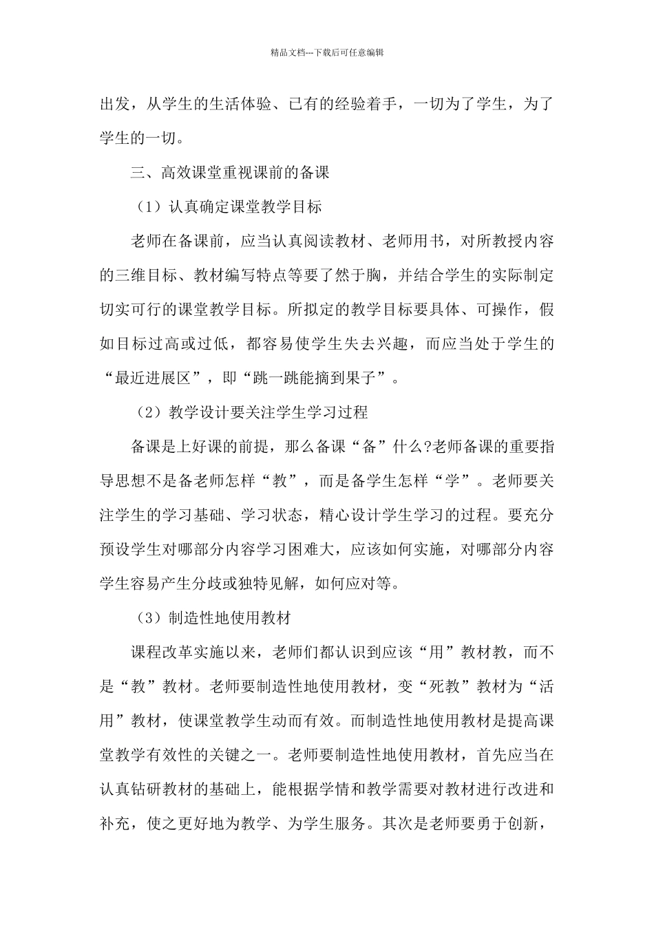 最新学校高效课堂个人心得感悟范本模板_第3页