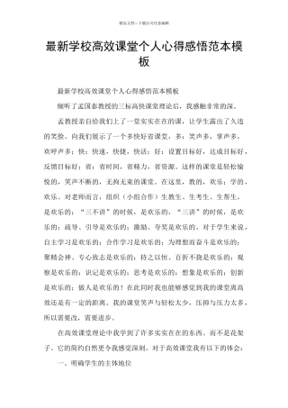 最新学校高效课堂个人心得感悟范本模板