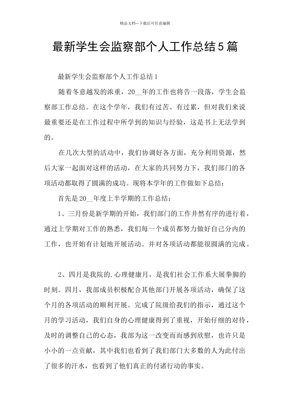 最新学生会监察部个人工作总结5篇_第1页