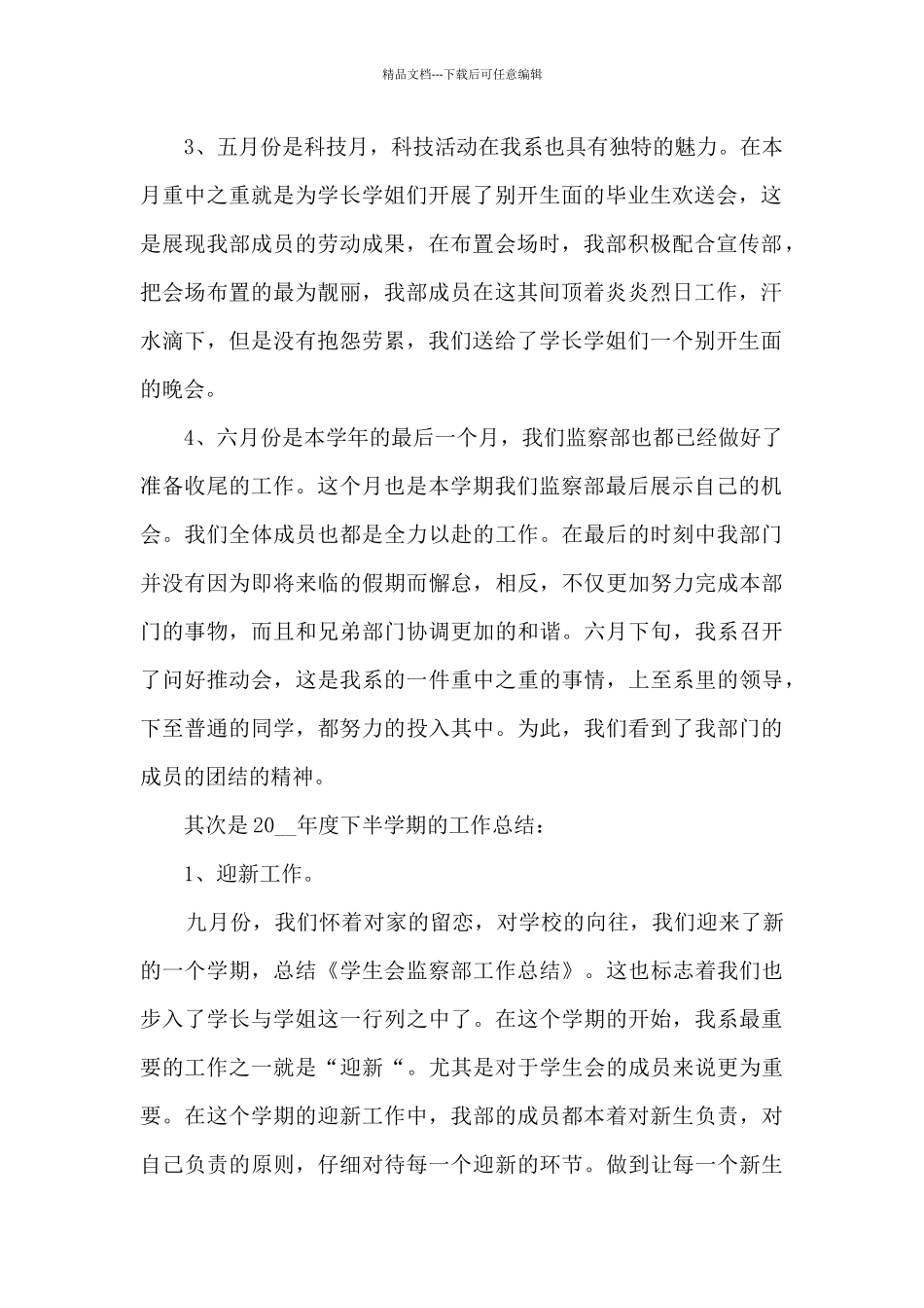 最新学生会监察部个人工作总结5篇_第2页