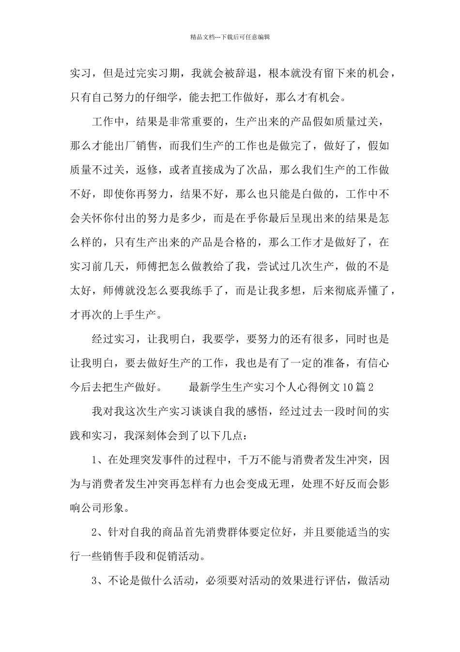 最新学生生产实习个人心得例文10篇_第2页