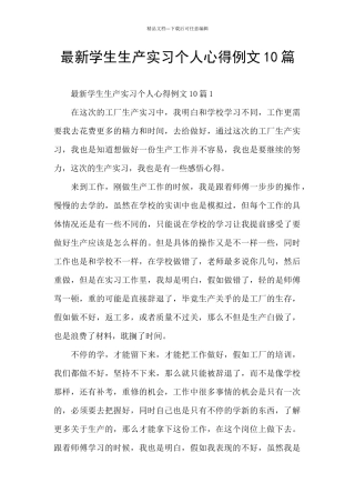 最新学生生产实习个人心得例文10篇