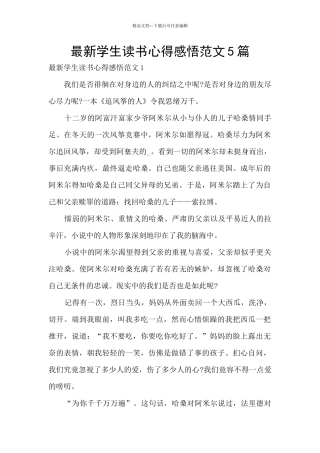 最新学生读书心得感悟范文5篇