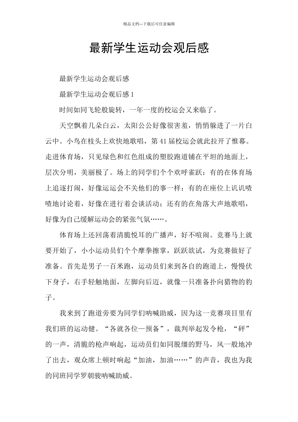 最新学生运动会观后感_第1页