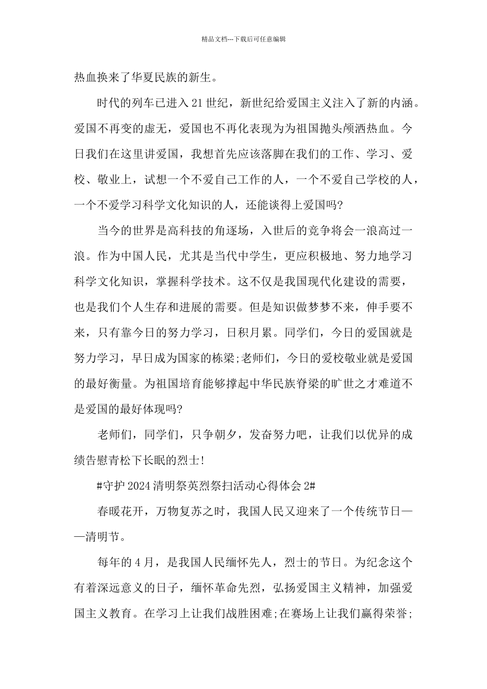 最新守护2024清明祭英烈祭扫活动心得范文_第2页