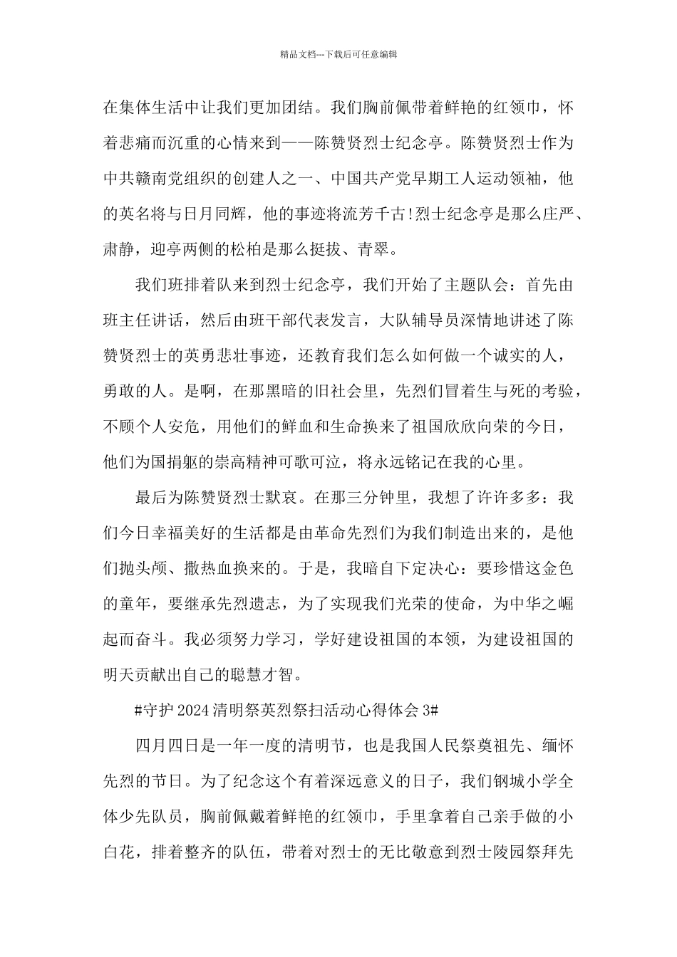 最新守护2024清明祭英烈祭扫活动心得范文_第3页