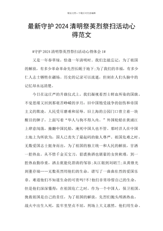 最新守护2024清明祭英烈祭扫活动心得范文