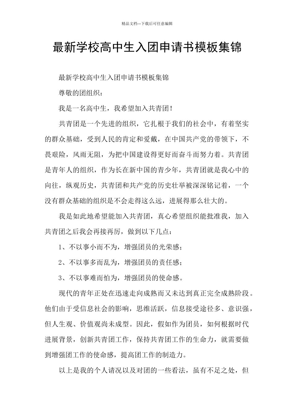 最新学校高中生入团申请书模板集锦_第1页