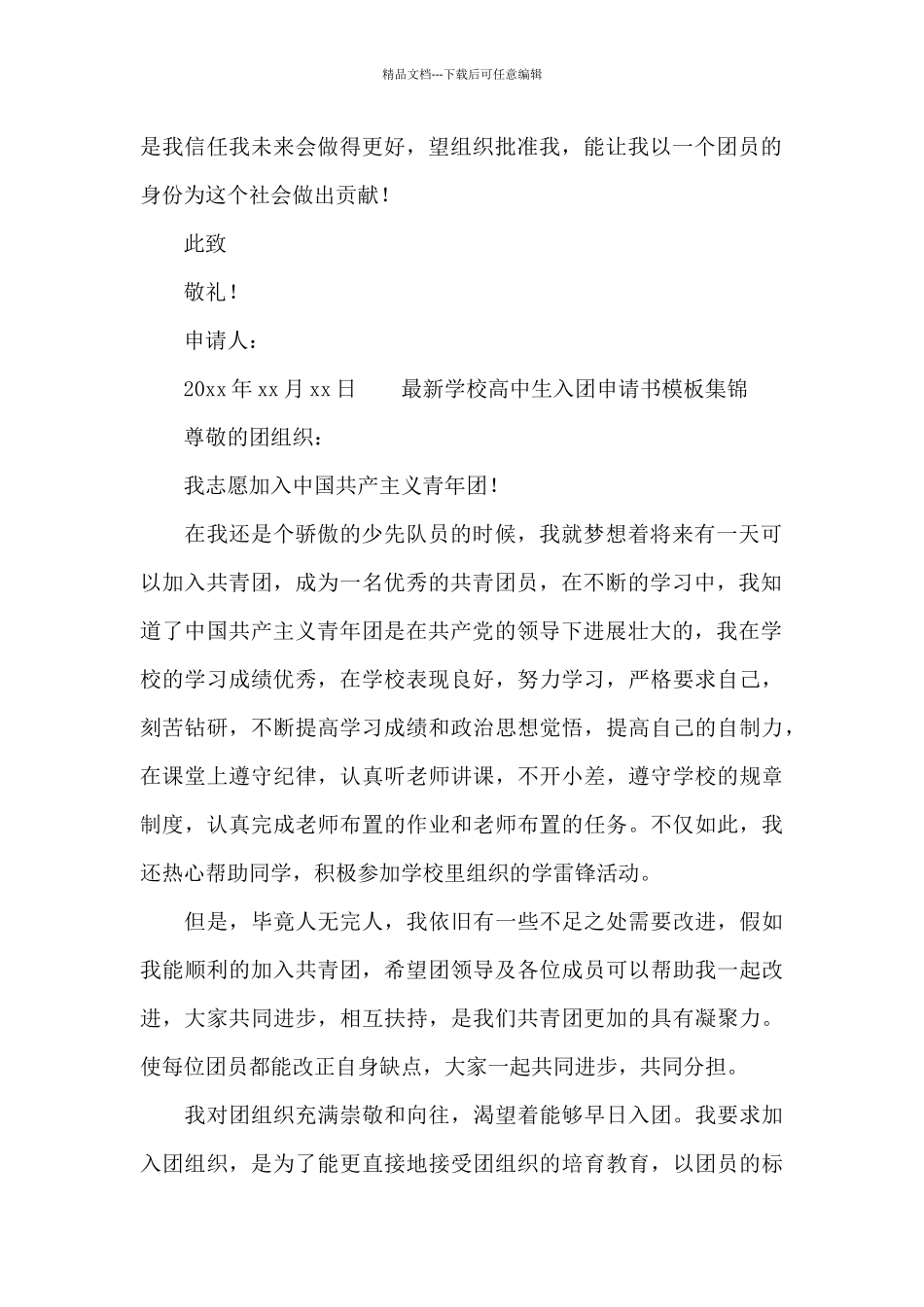 最新学校高中生入团申请书模板集锦_第2页