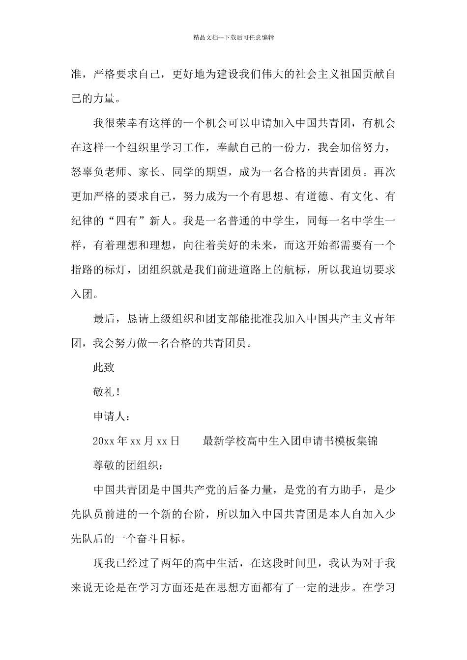 最新学校高中生入团申请书模板集锦_第3页