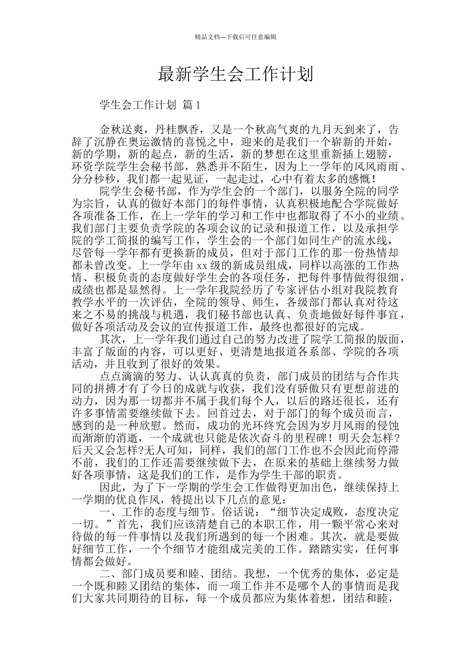 最新学生会工作计划_第1页