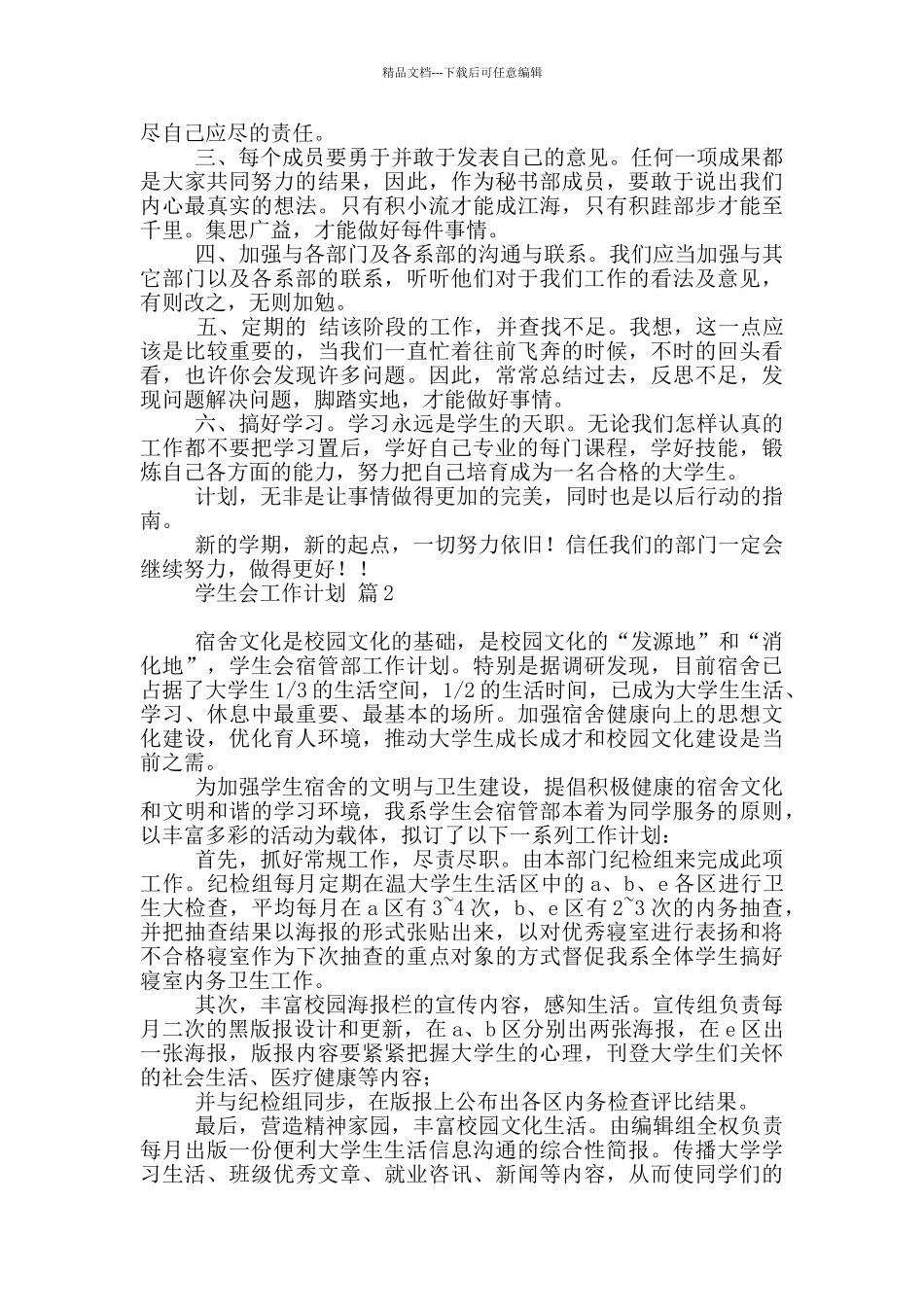 最新学生会工作计划_第2页