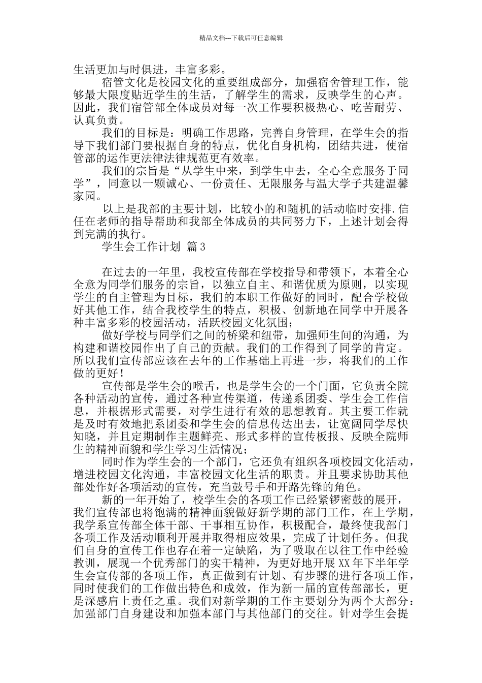 最新学生会工作计划_第3页