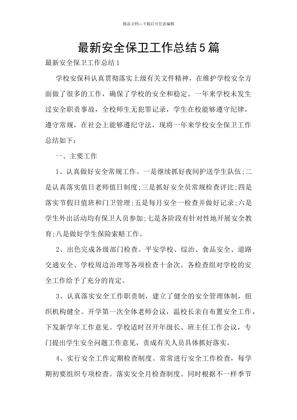 最新安全保卫工作总结5篇_第1页