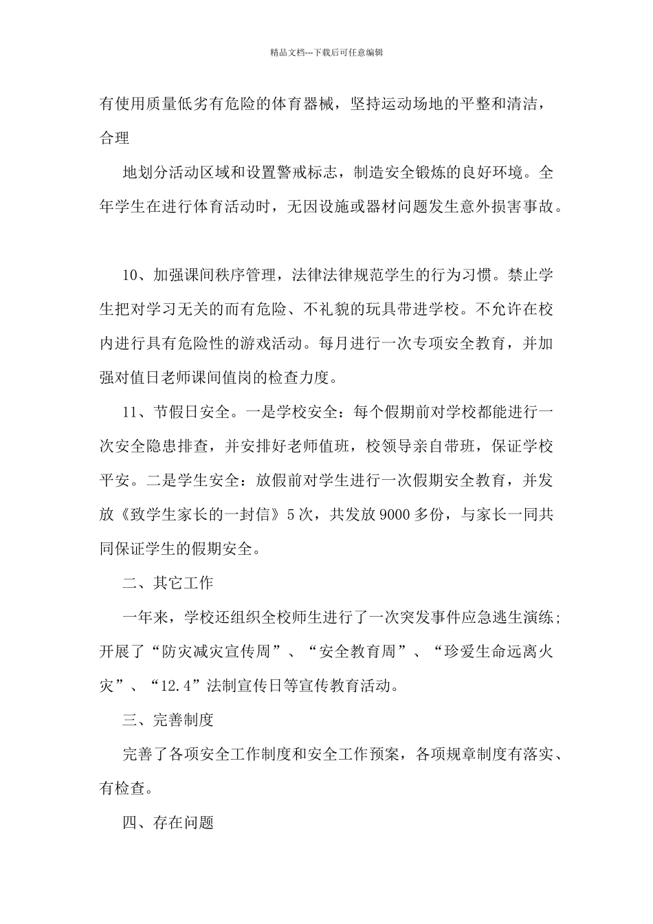 最新安全保卫工作总结5篇_第3页