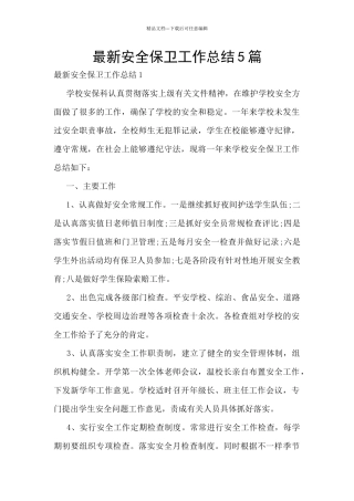 最新安全保卫工作总结5篇