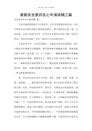 最新安全意识在心中演讲稿三篇