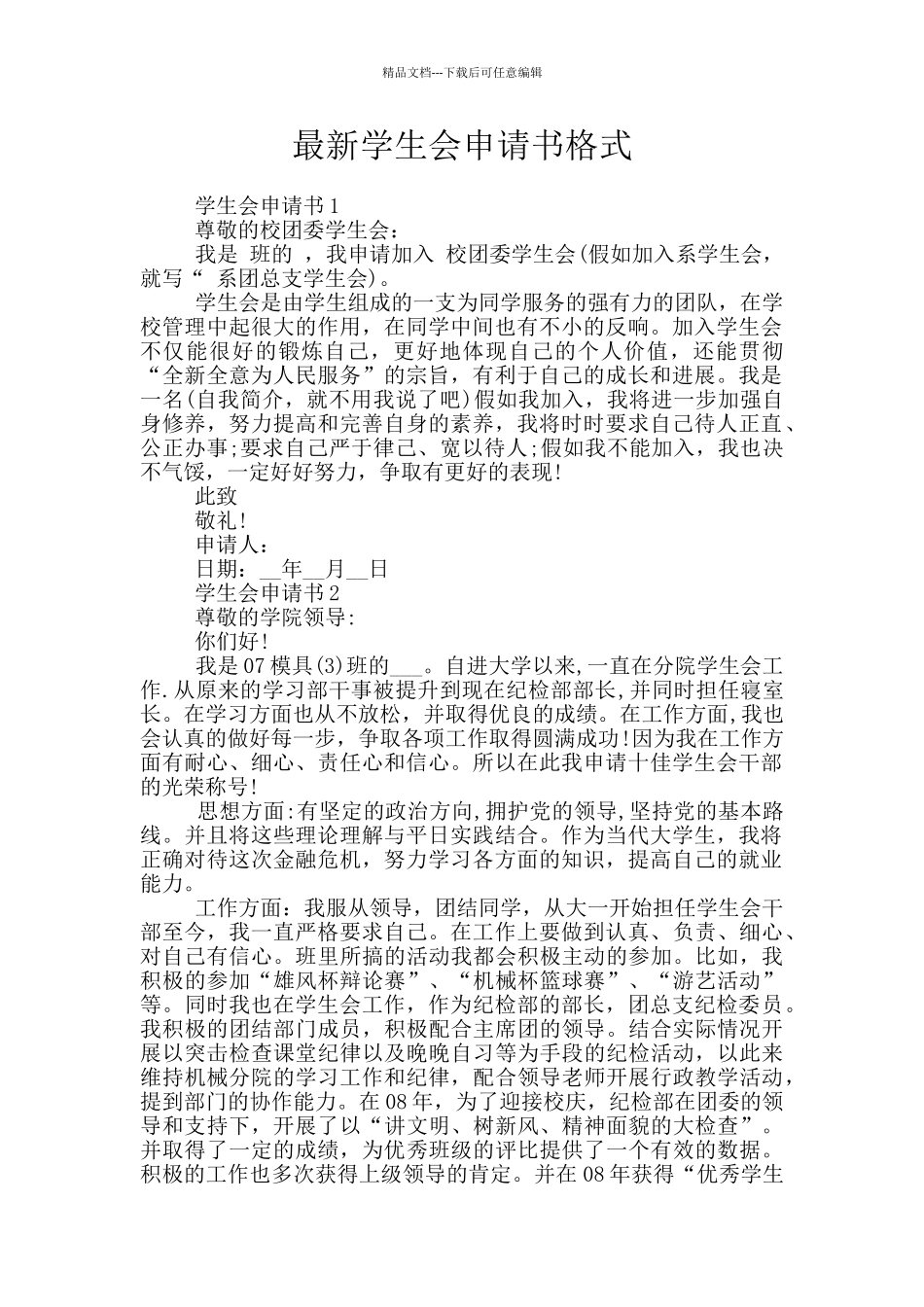 最新学生会申请书格式_第1页