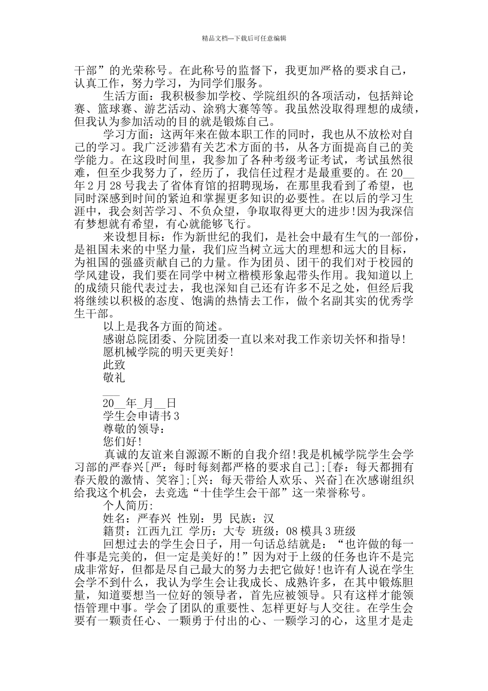 最新学生会申请书格式_第2页