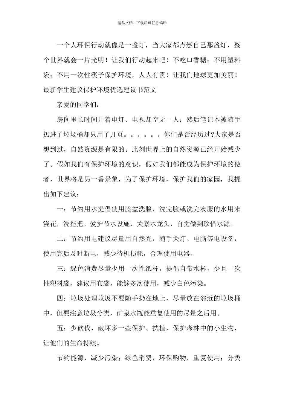 最新学生建议保护环境优选建议书范文_第2页